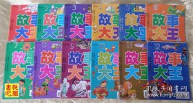故事大王1996年全年12期
