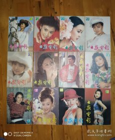 大众电影1990年全年12期