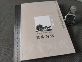 黄金时代 （1917-2007）中国作家的精神还乡史 小说卷三