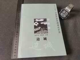 边城 （1917-2007）中国作家的精神还乡史 小说卷二