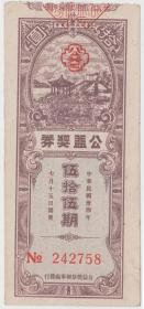 1945年第55期华北公益奖券10元