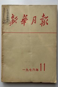 1976年11月新华月报缩印合订本