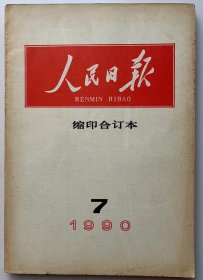 1990年7月人民日报缩印合订本