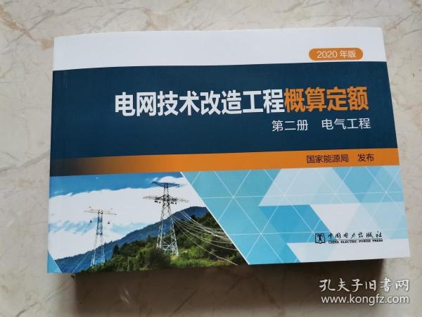 2020年版电网技术改造工程概算定额第二册电气工程