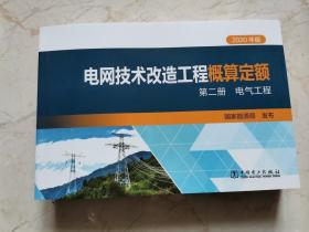 2020年版电网技术改造工程概算定额第二册电气工程