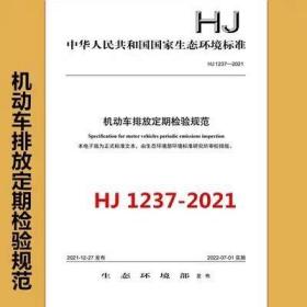 HJ 1237-2021 机动车排放定期检验规范
