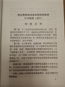 机电类特种设备安装改造维修许可规则（试行）