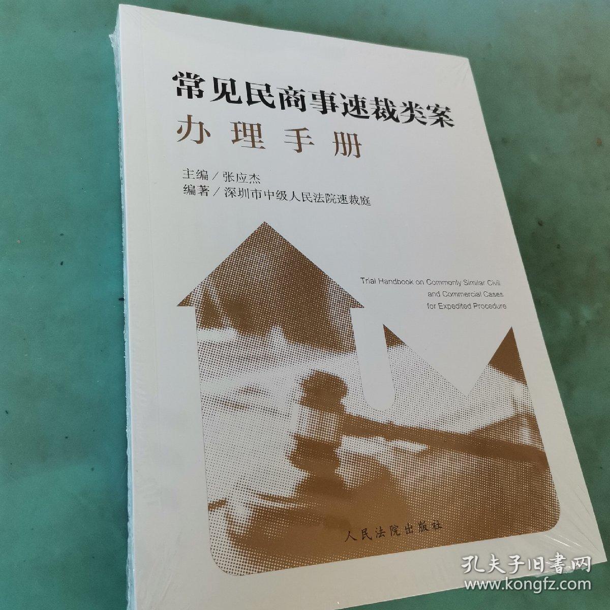 常见民商事速裁类案办理手册