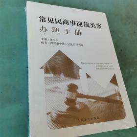 常见民商事速裁类案办理手册