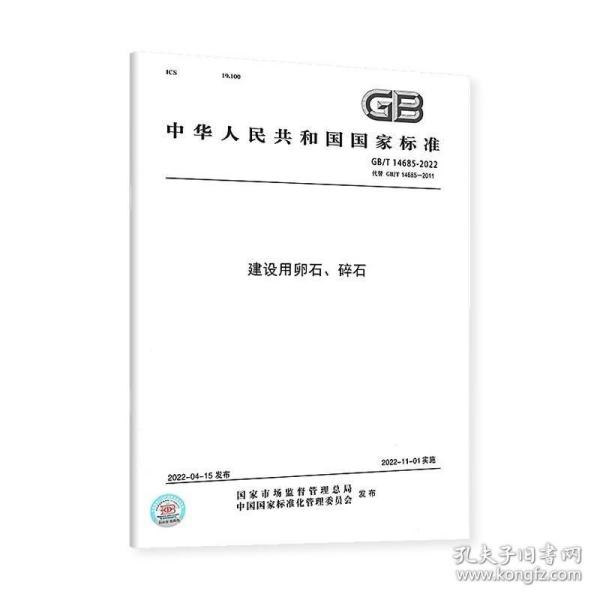 2022年新版 GB/T 14685-2022 建设用卵石、碎石 代替GB/T 14685-2011 实施日期2022年11月1日 国家标准规范搭14684 中国标准出版社