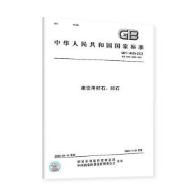 2022年新版 GB/T 14685-2022 建设用卵石、碎石 代替GB/T 14685-2011 实施日期2022年11月1日 国家标准规范搭14684 中国标准出版社