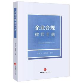 2023新 企业合规律师手册 李奋飞 陶朗逍主编 法律出版社
