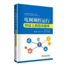 正版 电网调控运行持证上岗培训题库/中国电力出版社