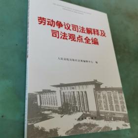 劳动争议司法解释及司法观点全编