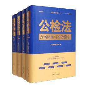 公检法办案标准与实务指引·刑法分则卷（套装共4册）