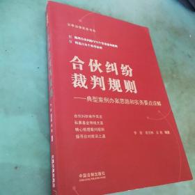 合伙纠纷裁判规则