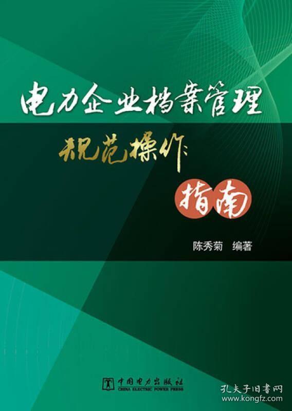 电力企业档案管理规范操作指南