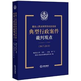 最高人民法院第四巡回法庭典型行政案件裁判观点（2017-2018）