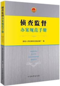 侦查监督办案规范手册