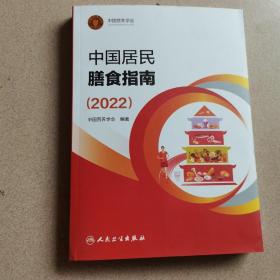 中国居民膳食指南（2022）