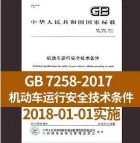 GB 7258-2017 机动车运行安全技术条件