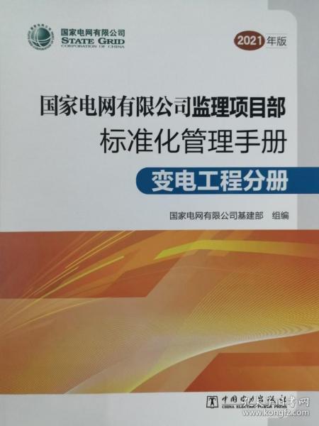 国家电网有限公司监理项目部标准化管理手册 变电工程分册