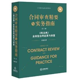 合同审查精要与实务指南（第二版）：《民法典》全类型合同起草与审查