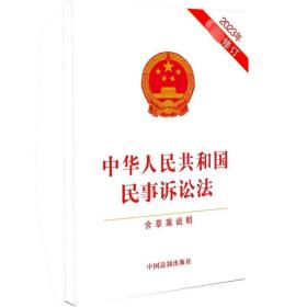 中华人民共和国民事诉讼法 含草案说明 2023年最新修订 中国法制出版社 编