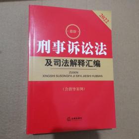 2022最新刑事诉讼法及司法解释汇编（含指导案例）