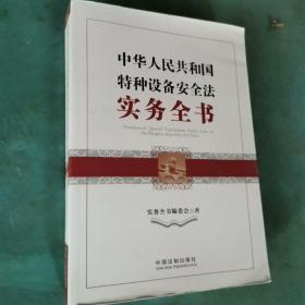 中华人民共和国特种设备安全法实务全书