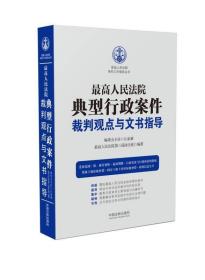 最高人民法院典型行政案件裁判观点与文书指导