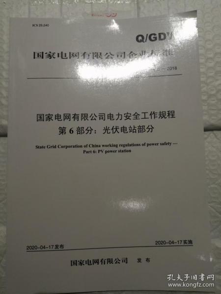 国家电网安全工作规程第6部分光伏电站部分