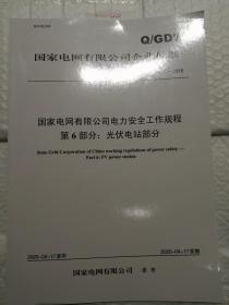 国家电网安全工作规程第6部分光伏电站部分