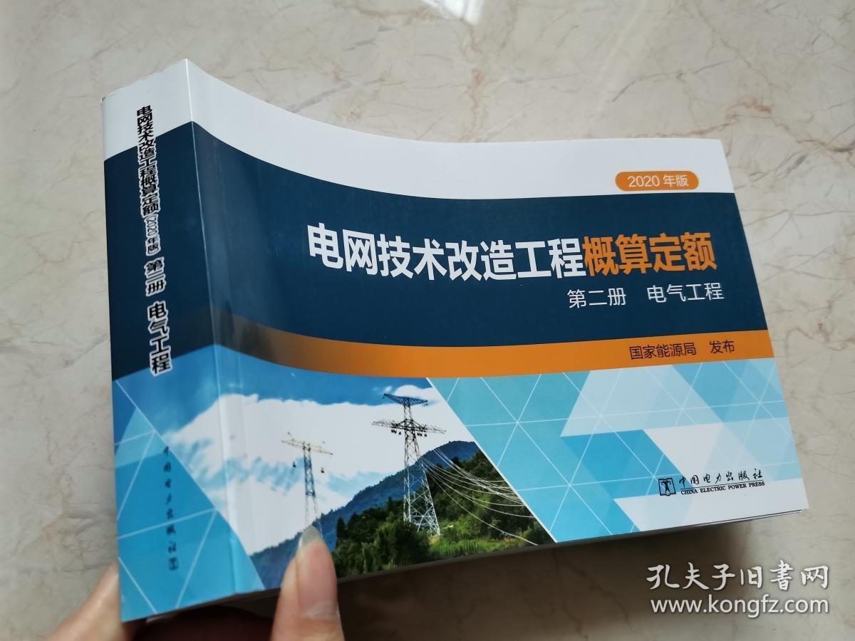 2020年版电网技术改造工程概算定额第二册电气工程