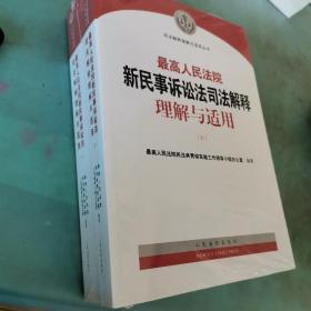 最高人民法院新民事诉讼法司法解释理解与适用