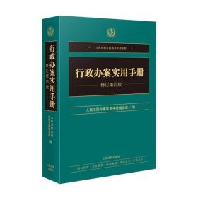 行政办案实用手册（修订第四版）