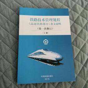 铁路技术管理规程（高速铁路部分）条文说明（第一次修订上册）