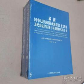 最新《中华人民共和国行政诉讼法》条文释义及配套法律法规与司法解释实用全书