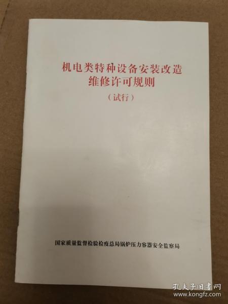 机电类特种设备安装改造维修许可规则（试行）