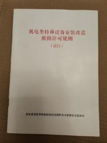 机电类特种设备安装改造维修许可规则（试行）