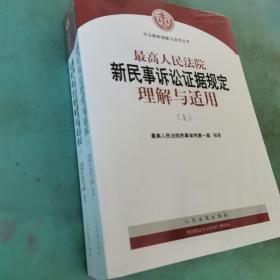 最高人民法院新民事诉讼证据规定理解与适用