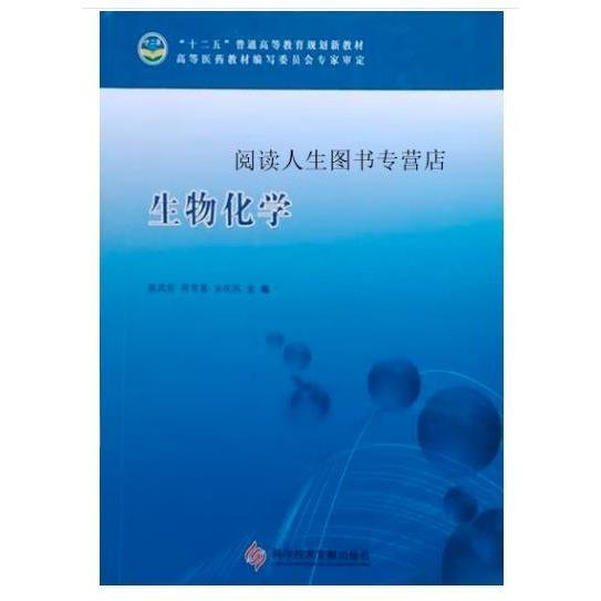 生物化學(xué)9787518903610