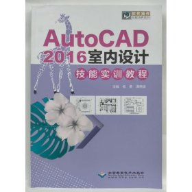 AutoCAD2016室内设计技能实训教程 杨勇, 满艳波