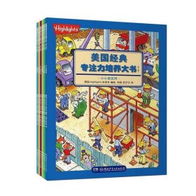 highlights美国经典专注力培养大书幼儿版（全6册不单发）