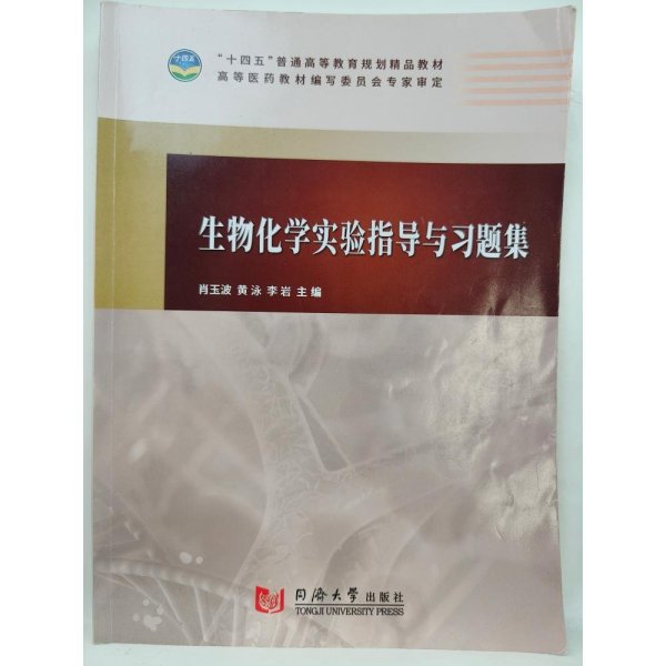 生物化学实验指导与习题集肖玉波黄泳李岩 主编同济大学出版社9787560897516