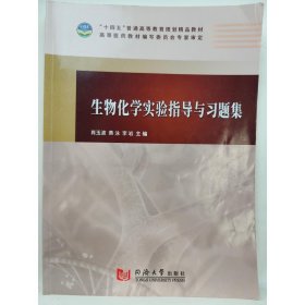 生物化学实验指导与习题集肖玉波黄泳李岩 主编同济大学出版社9787560897516