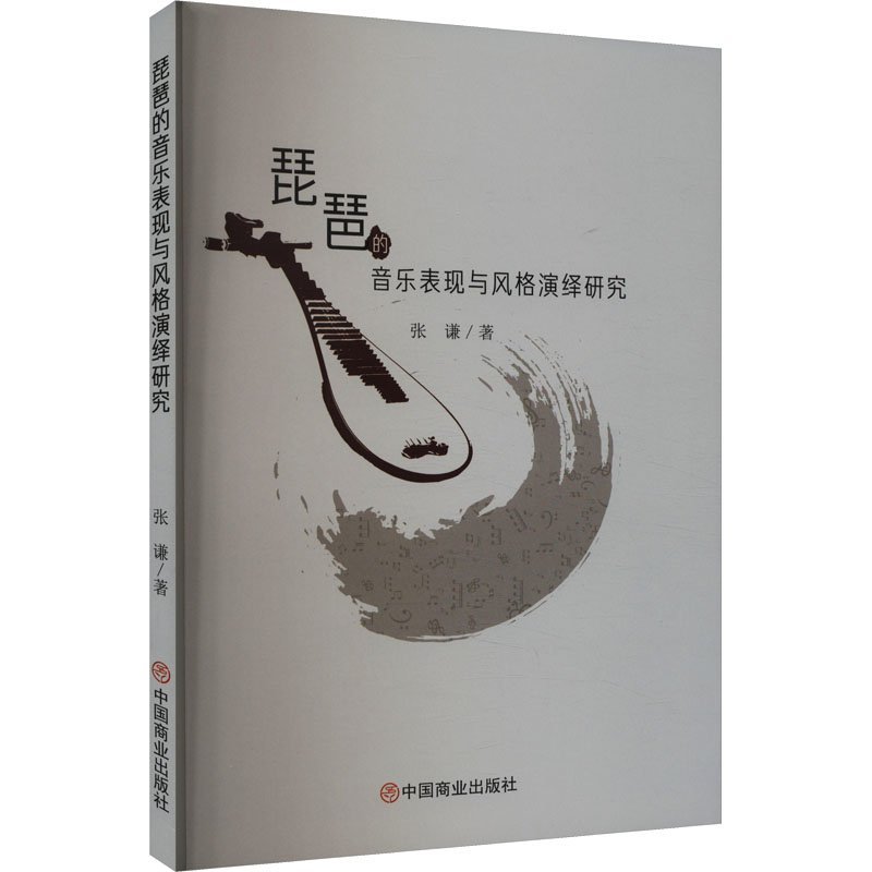 琵琶的音乐表现风格演绎研究