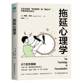 【正版书】拖延心理学