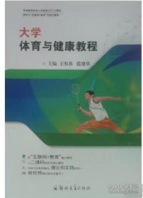 大学体育与健康教程