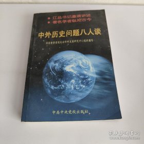 中外历史问题八人谈